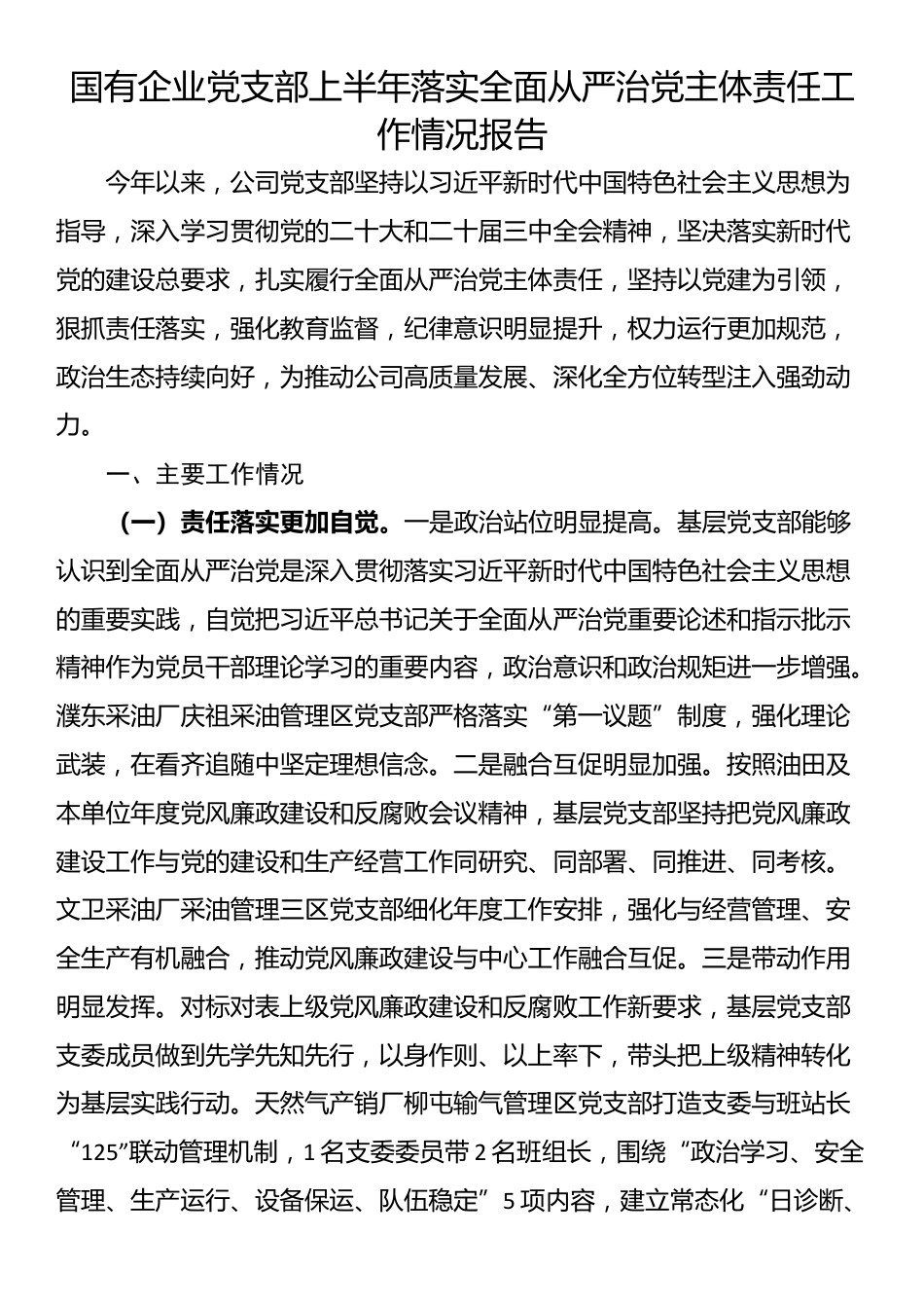国有企业党支部上半年落实全面从严治党主体责任工作情况报告_第1页