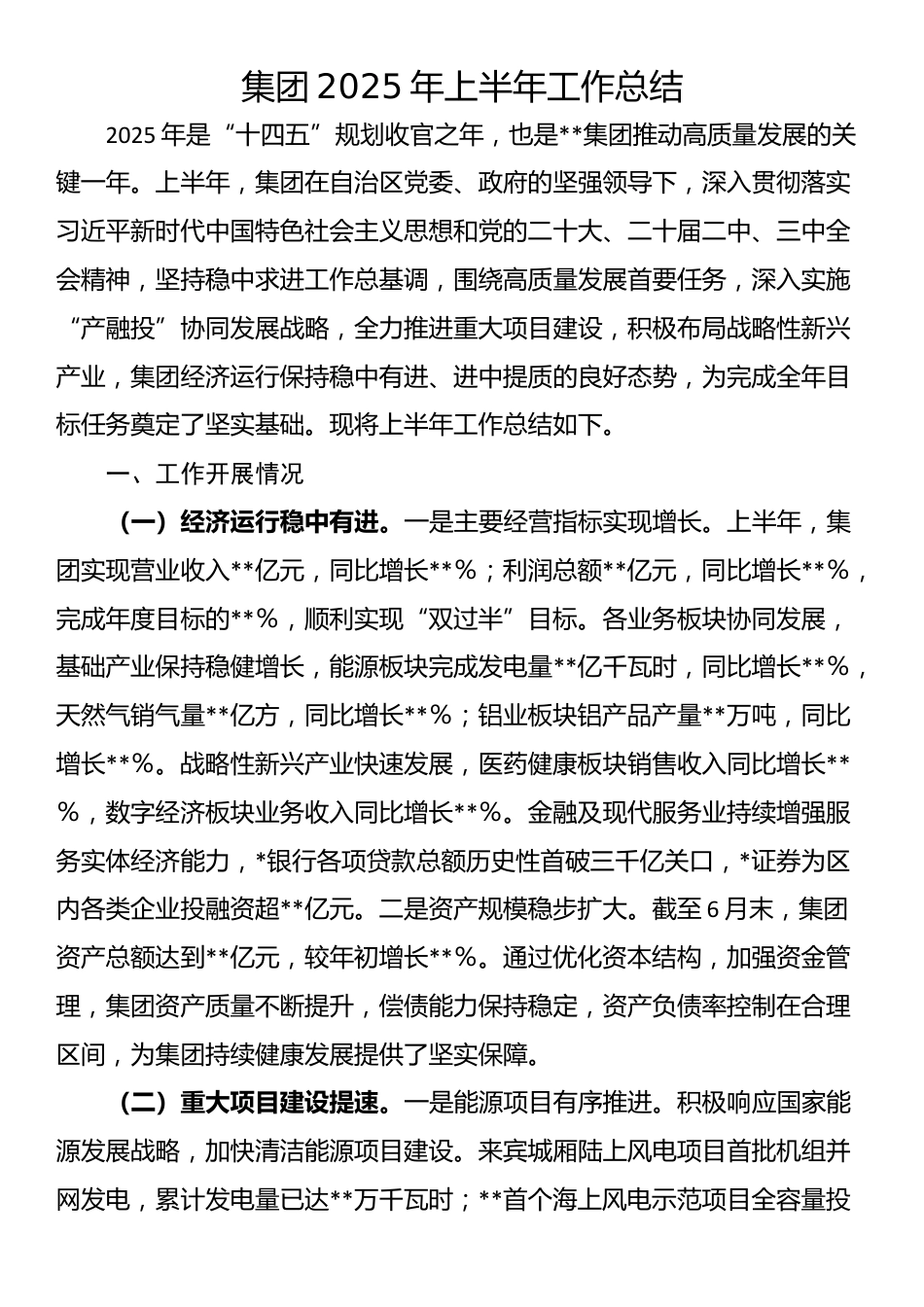 集团2025年上半年工作总结_第1页