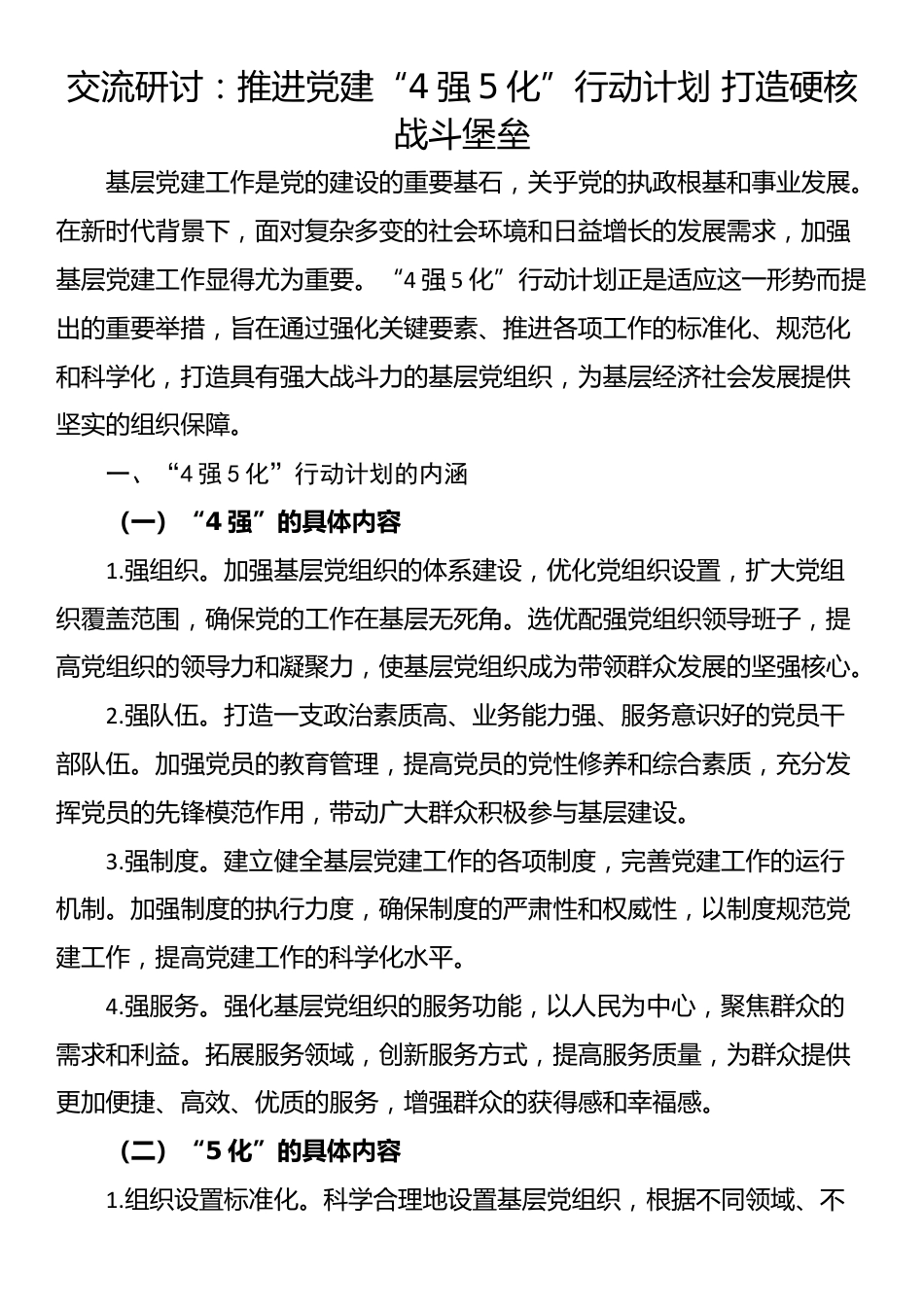 交流研讨：推进党建“4强5化”行动计划 打造硬核战斗堡垒_第1页