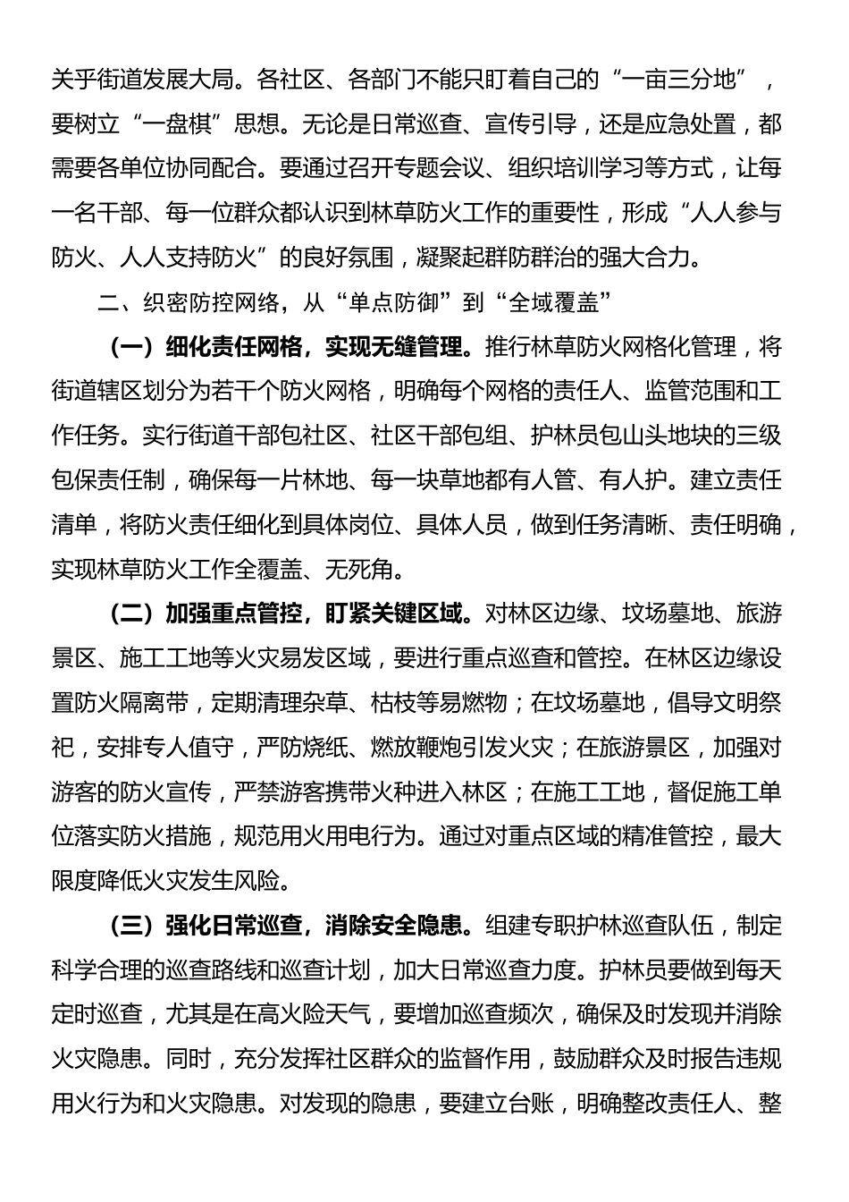 街道党工委书记在街道林草防火工作推进会上的讲话_第2页
