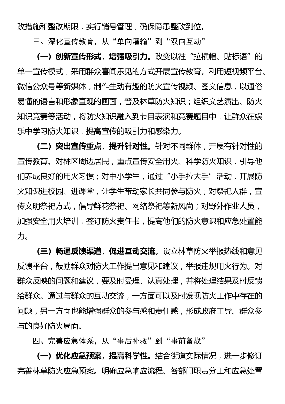 街道党工委书记在街道林草防火工作推进会上的讲话_第3页