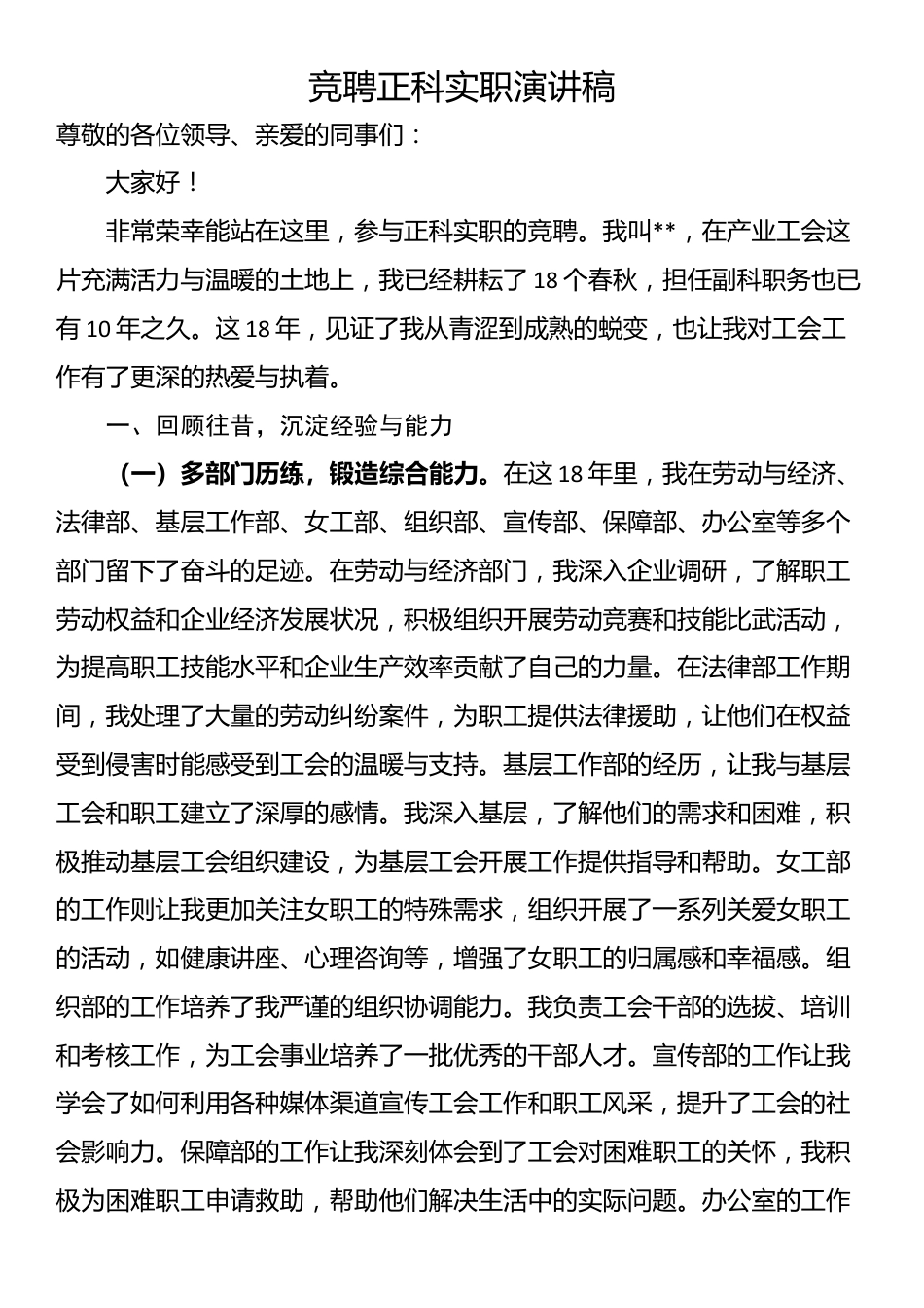 竞聘正科实职演讲稿_第1页