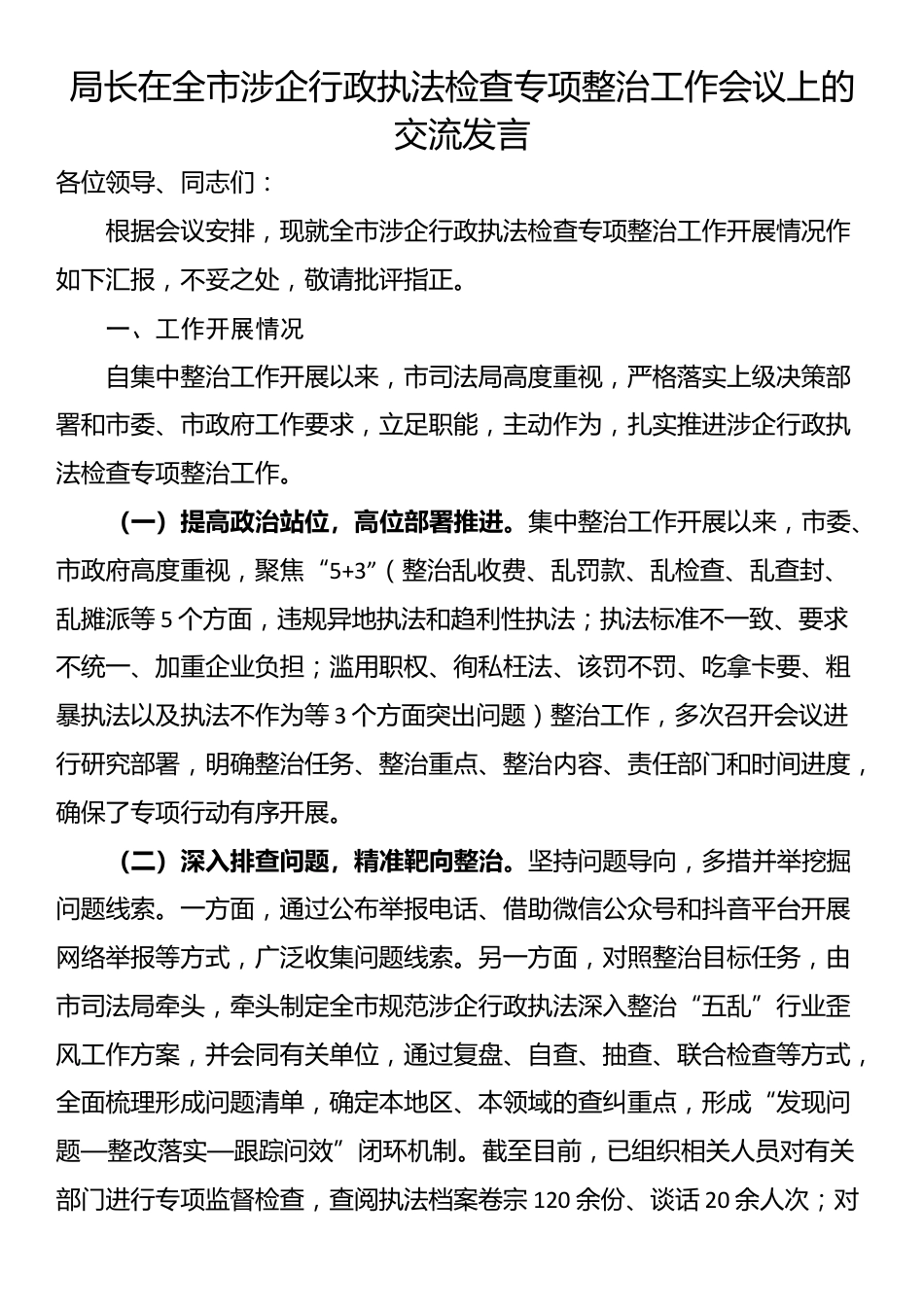 局长在全市涉企行政执法检查专项整治工作会议上的交流发言_第1页