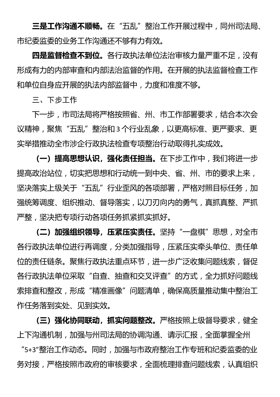 局长在全市涉企行政执法检查专项整治工作会议上的交流发言_第3页