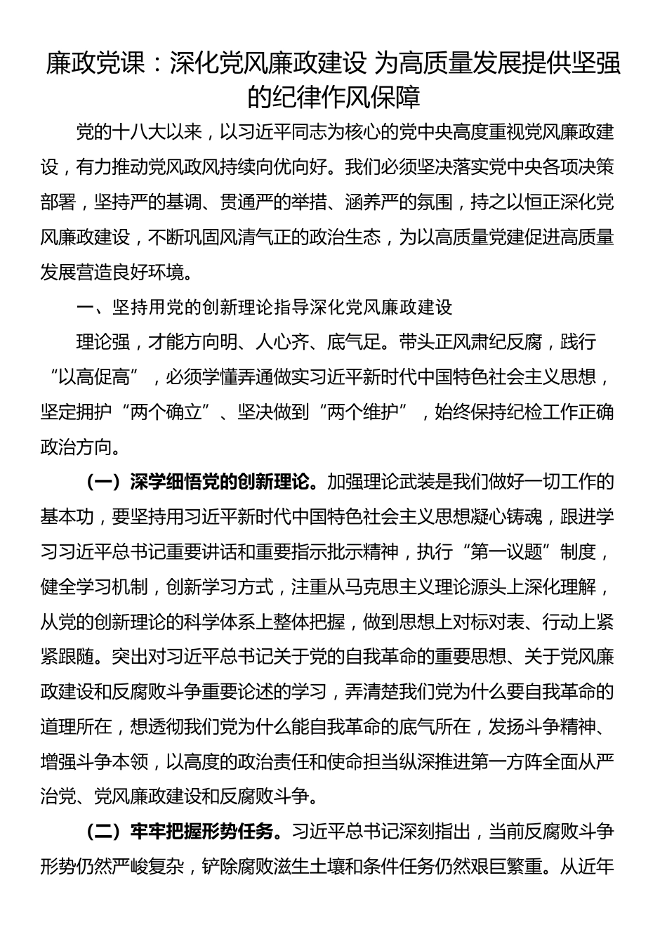 廉政党课：深化党风廉政建设 为高质量发展提供坚强的纪律作风保障_第1页