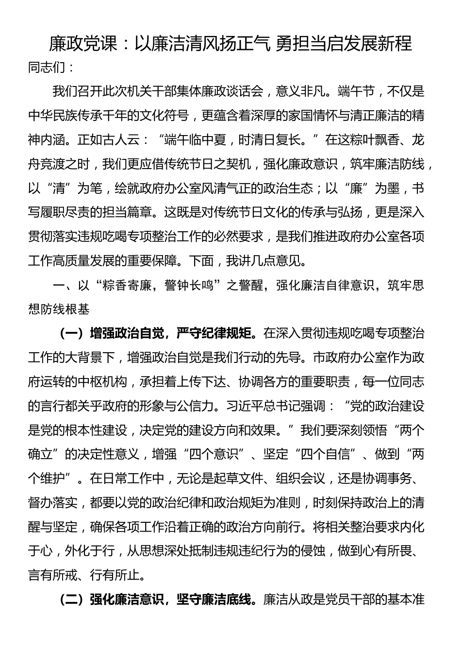 廉政党课：以廉洁清风扬正气 勇担当启发展新程_第1页