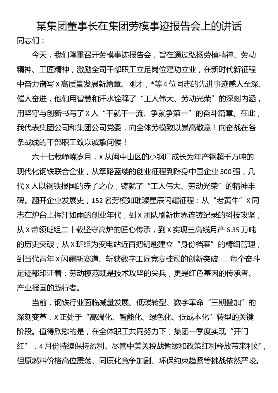 某集团董事长在集团劳模事迹报告会上的讲话_第1页