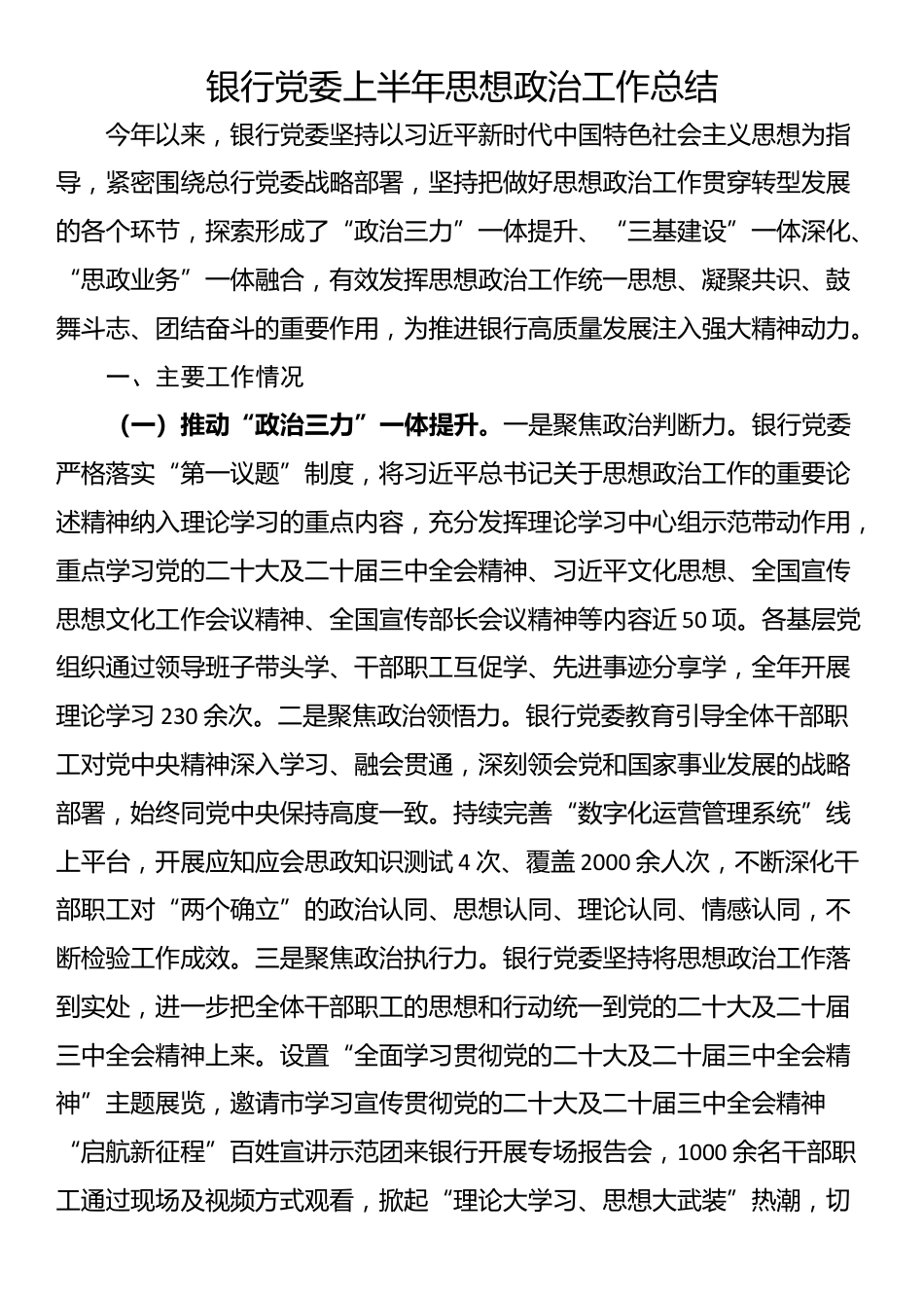 银行党委上半年思想政治工作总结_第1页