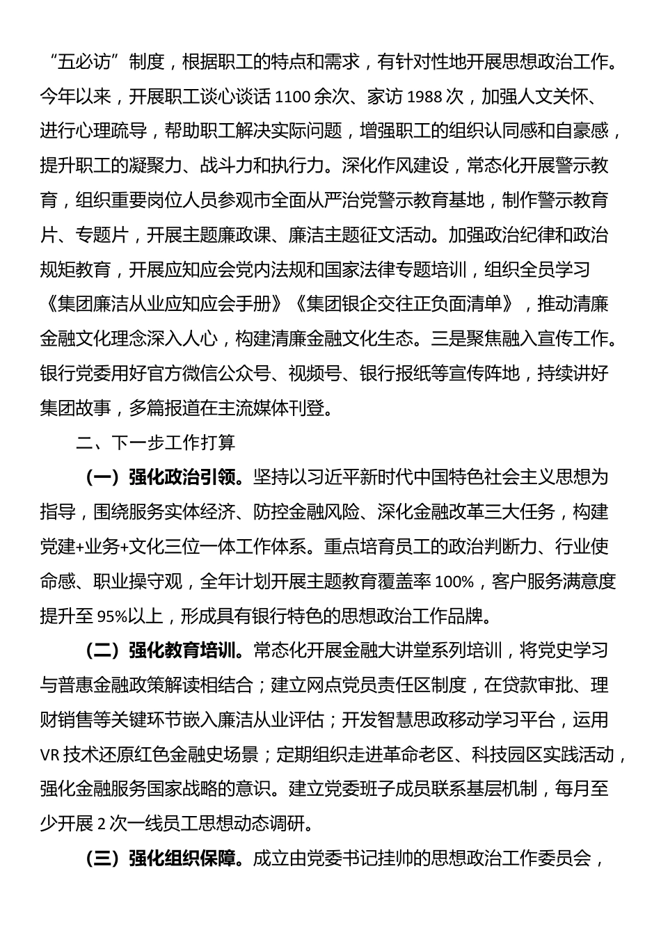 银行党委上半年思想政治工作总结_第3页