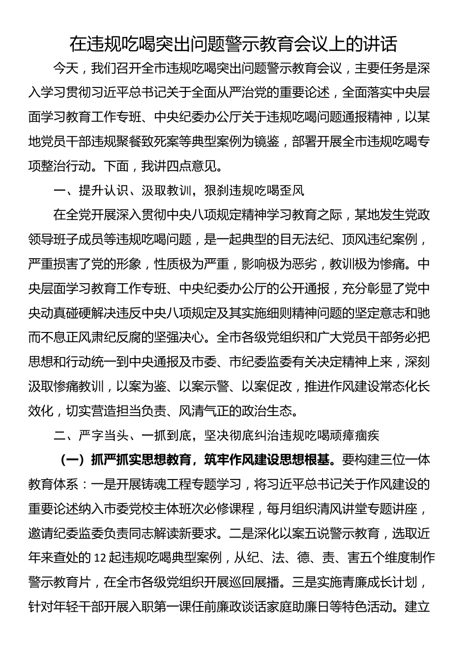 在违规吃喝突出问题警示教育会议上的讲话_第1页
