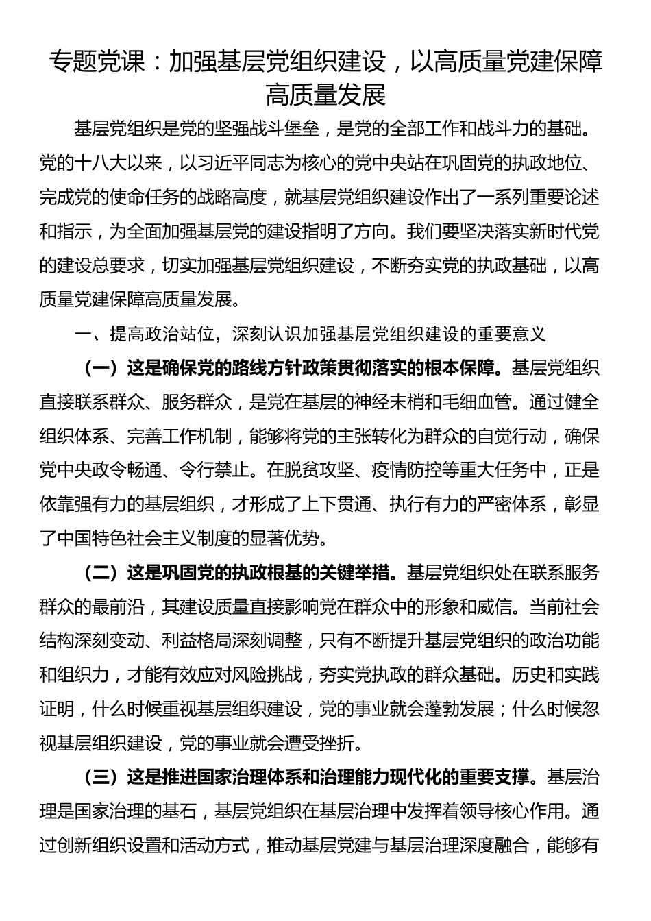 专题党课：加强基层党组织建设，以高质量党建保障高质量发展_第1页