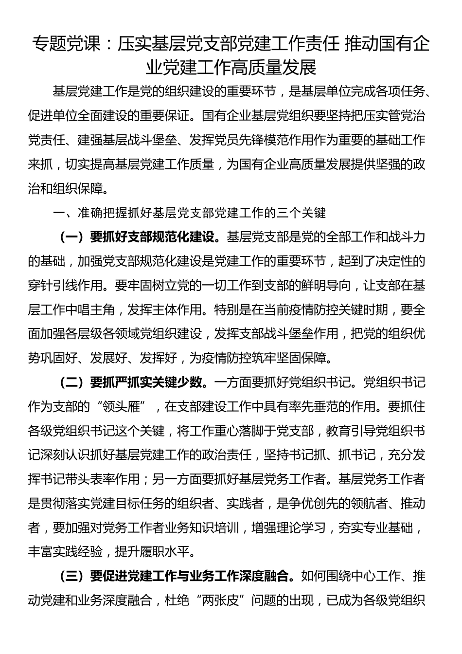 专题党课：压实基层党支部党建工作责任 推动国有企业党建工作高质量发展_第1页