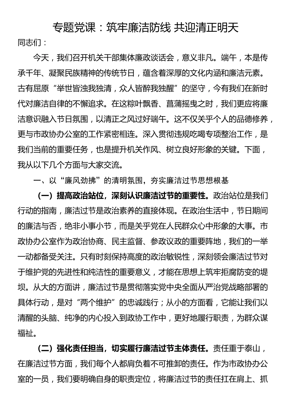 专题党课：筑牢廉洁防线 共迎清正明天_第1页