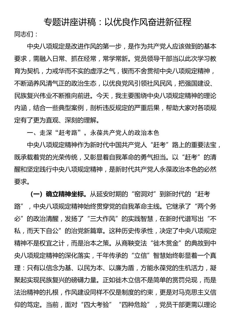 专题讲座讲稿：以优良作风奋进新征程_第1页