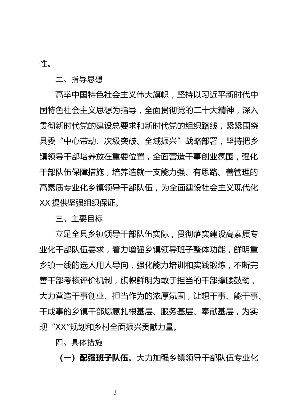 关于加强领导干部队伍建设的十项措施_第3页