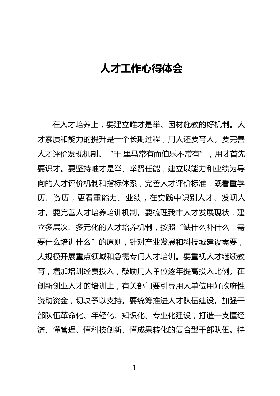 人才工作心得体会_第1页