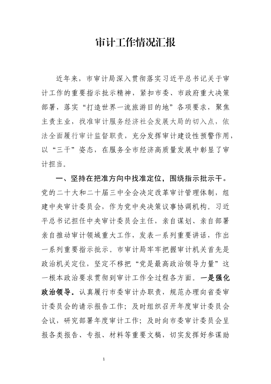 审计工作情况汇报_第1页