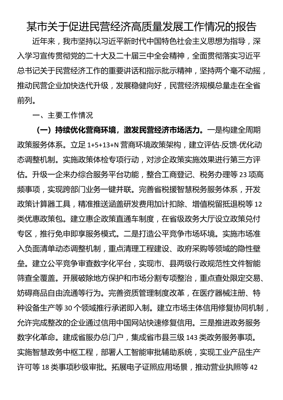 某市关于促进民营经济高质量发展工作情况的报告_第1页