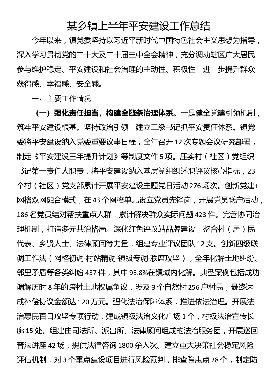 某乡镇上半年平安建设工作总结_第1页
