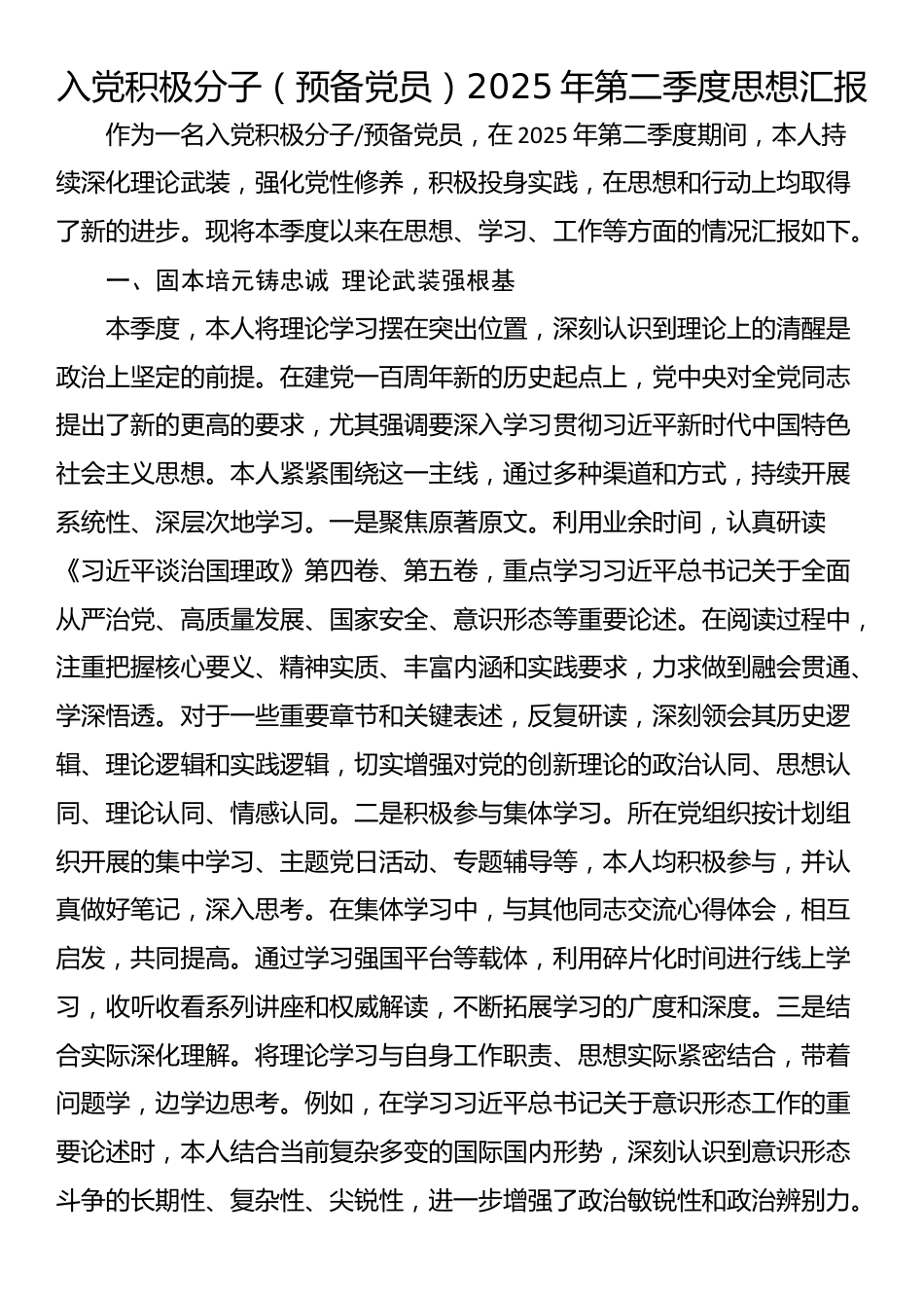 入党积极分子（预备党员）2025年第二季度思想汇报_第1页