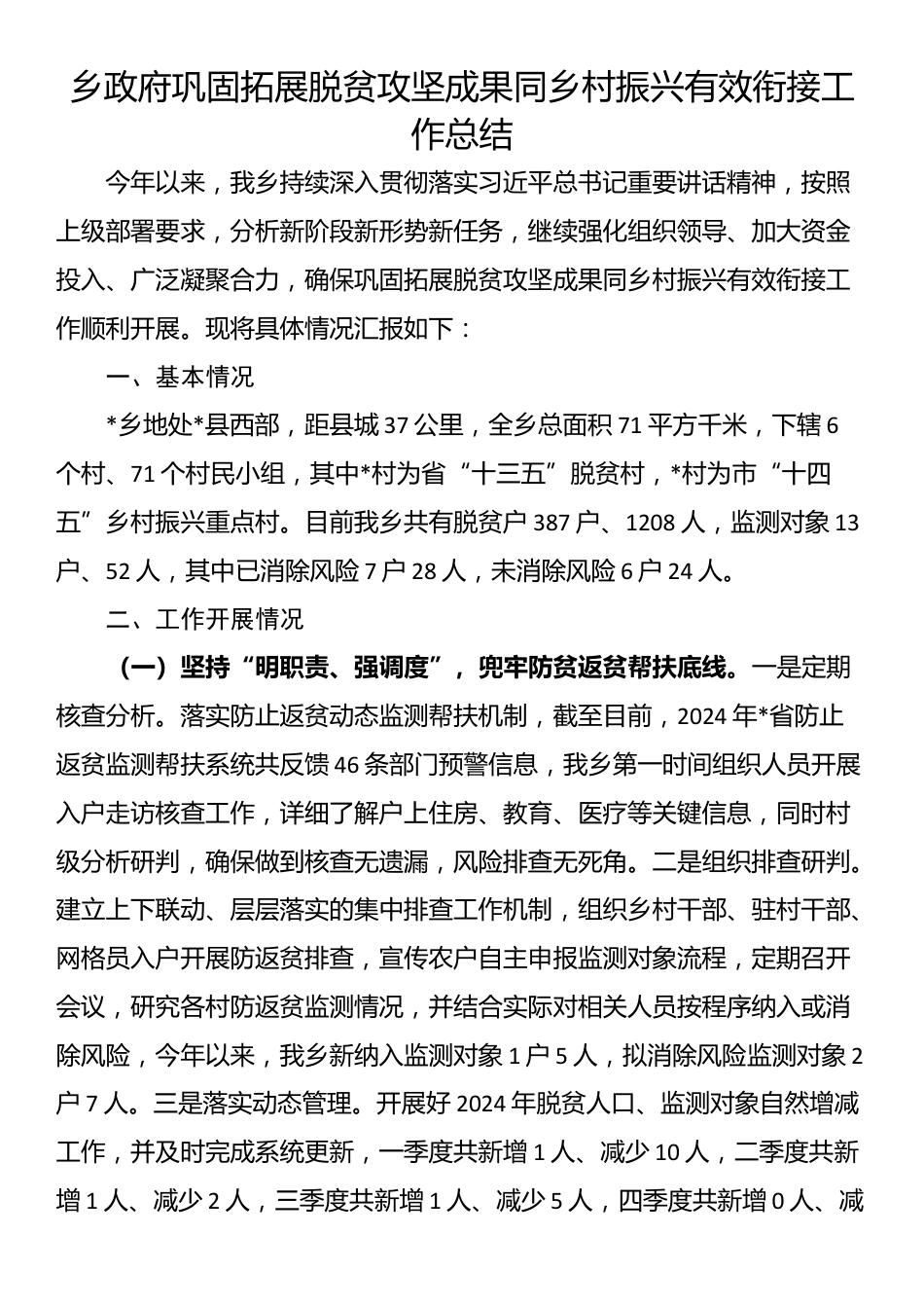 乡政府巩固拓展脱贫攻坚成果同乡村振兴有效衔接工作总结_第1页