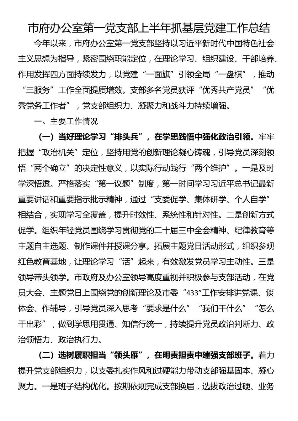 市府办公室第一党支部上半年抓基层党建工作总结_第1页