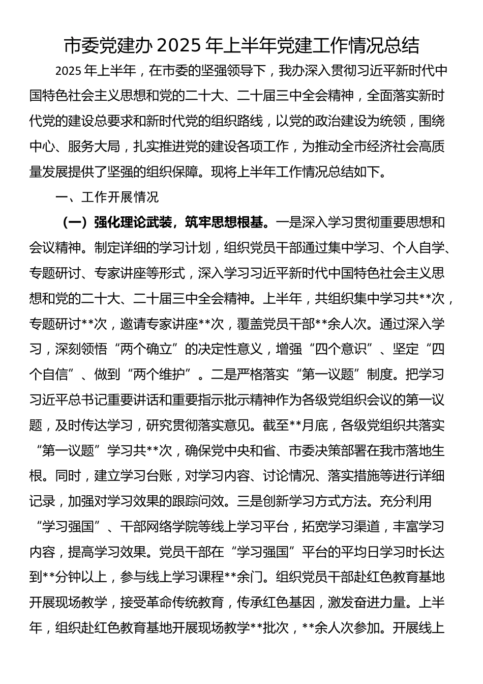市委党建办2025年上半年党建工作情况总结_第1页