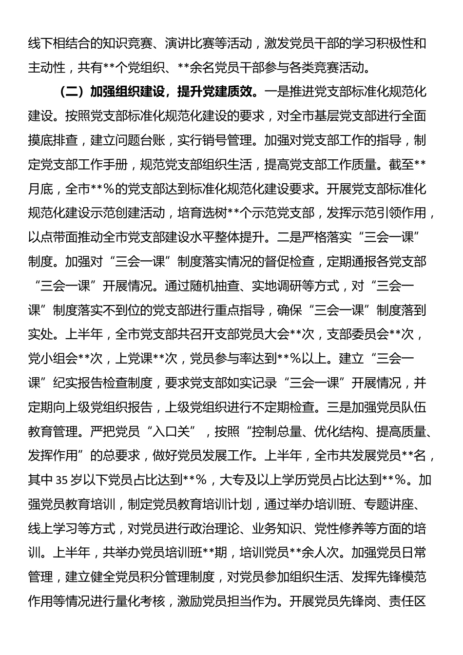 市委党建办2025年上半年党建工作情况总结_第2页