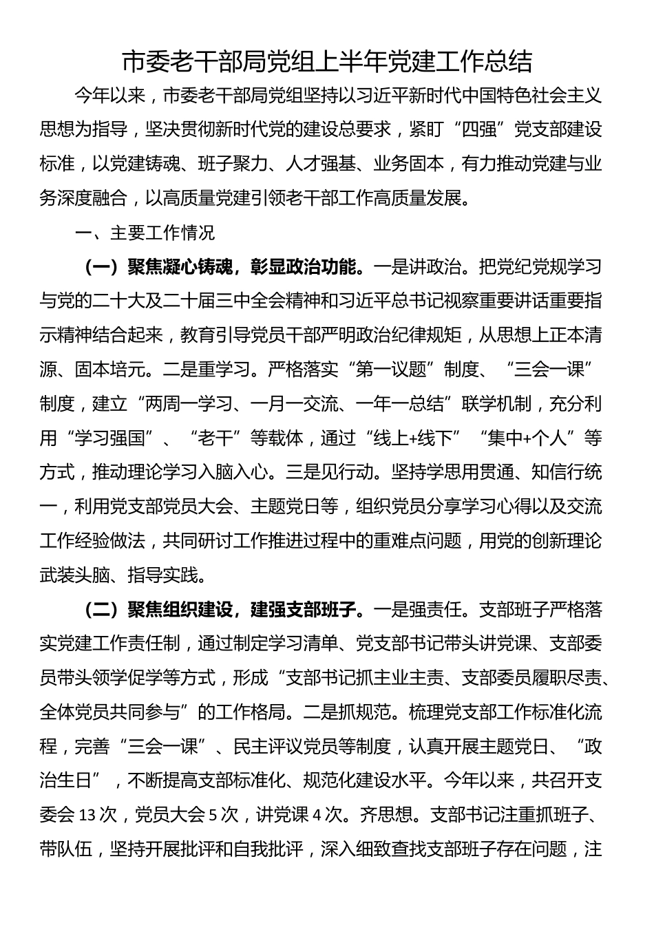 市委老干部局党组上半年党建工作总结_第1页
