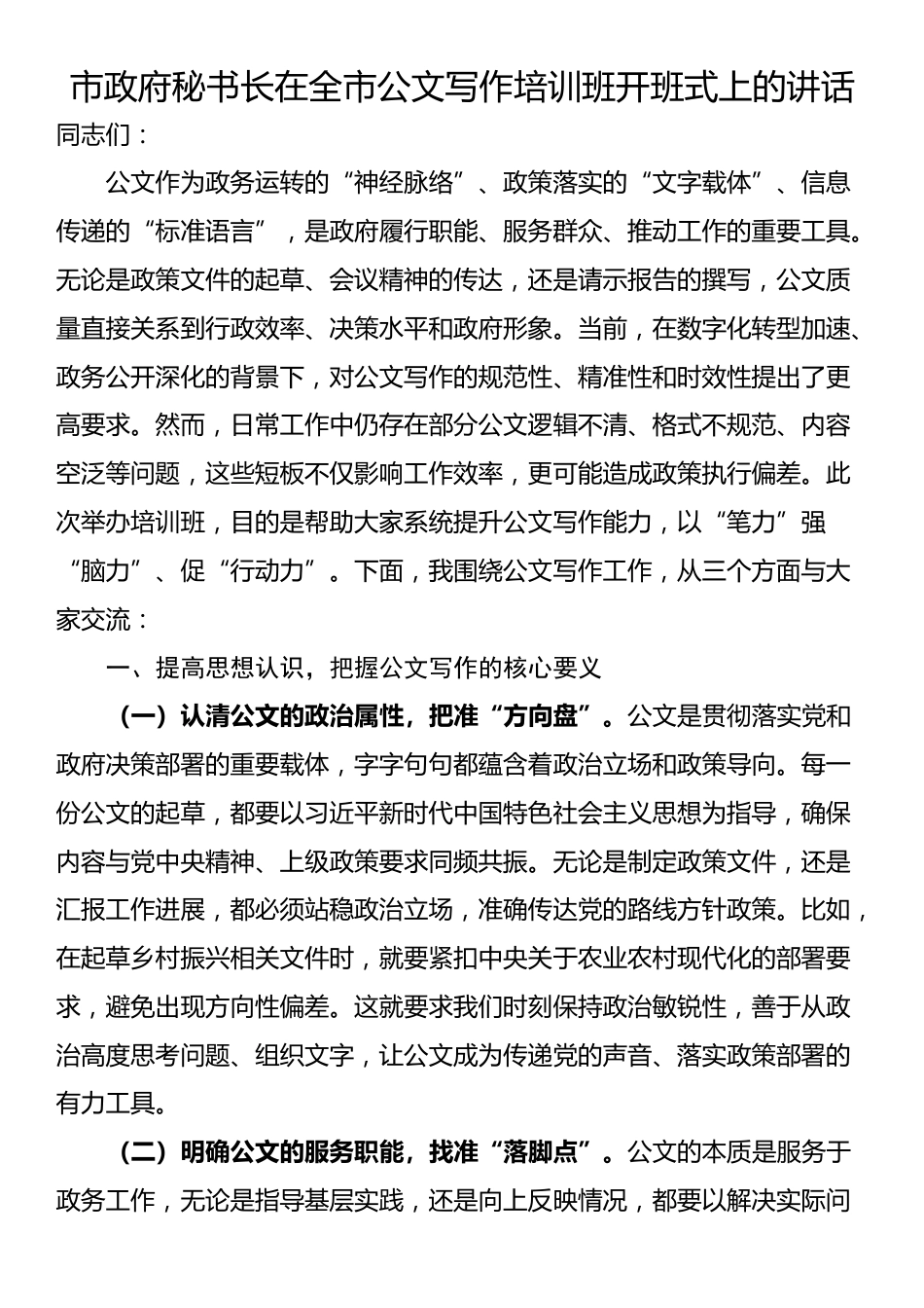市政府秘书长在全市公文写作培训班开班式上的讲话_第1页