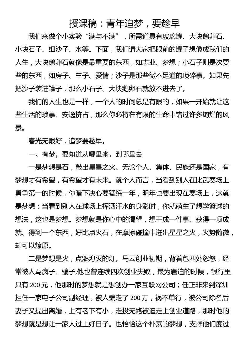 授课稿：青年追梦，要趁早_第1页