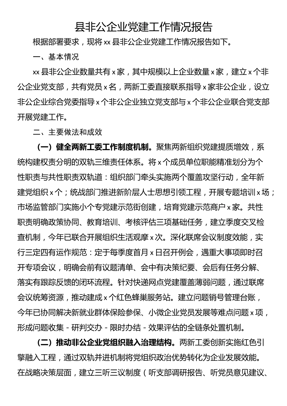 县非公企业党建工作情况报告_第1页