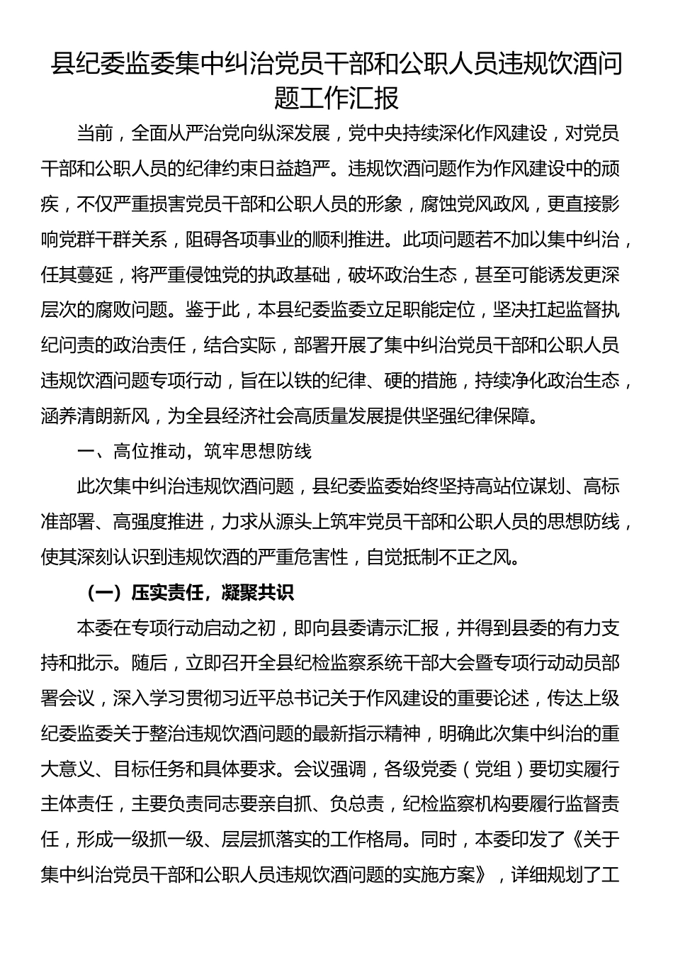 县纪委监委集中纠治党员干部和公职人员违规饮酒问题工作汇报_第1页