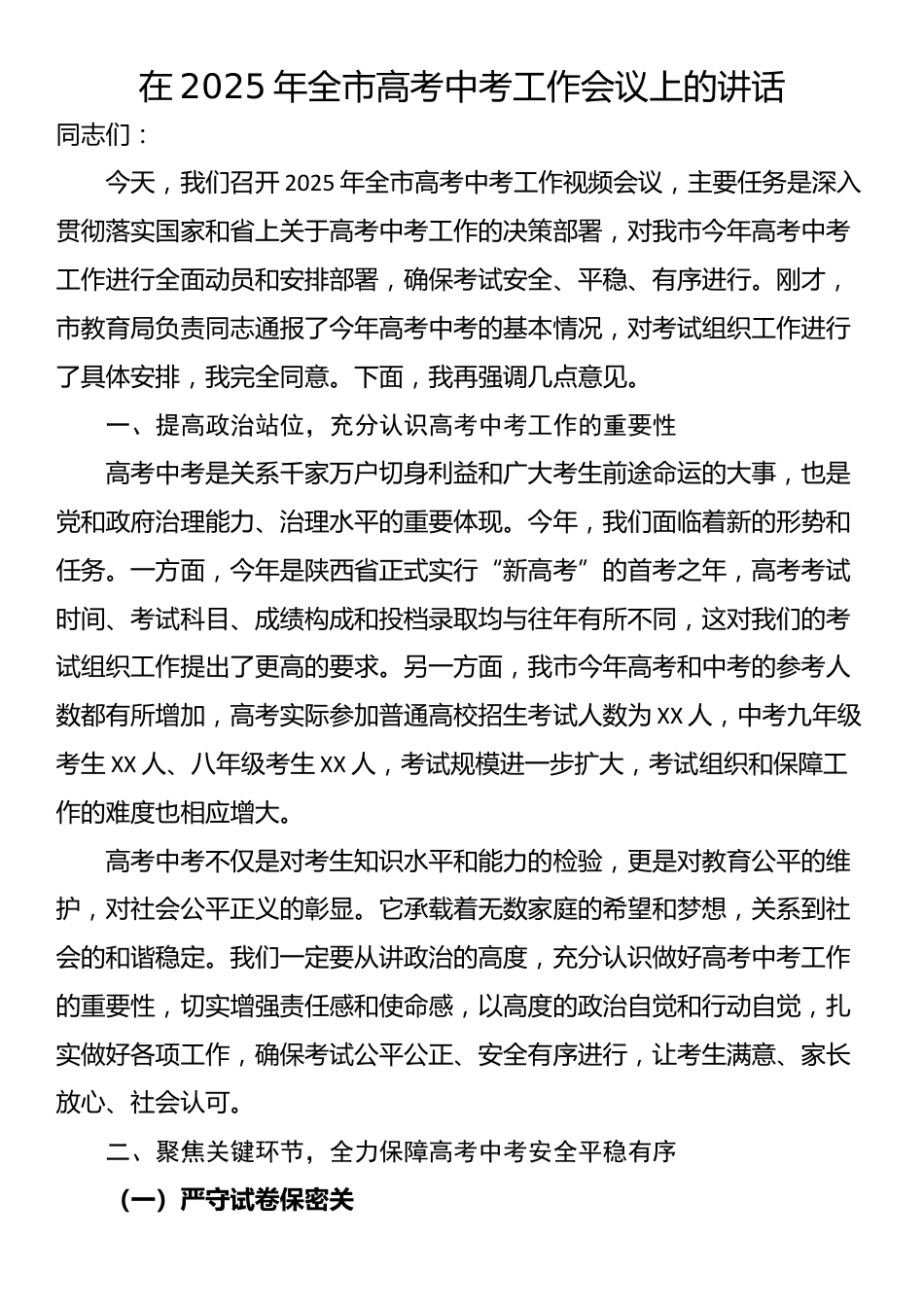 在2025年全市高考中考工作会议上的讲话_第1页