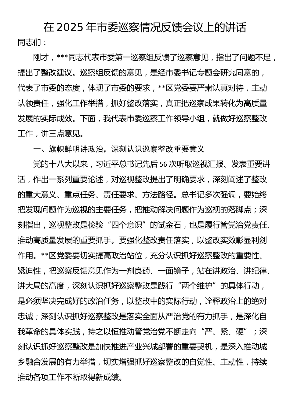在2025年市委巡察情况反馈会议上的讲话_第1页