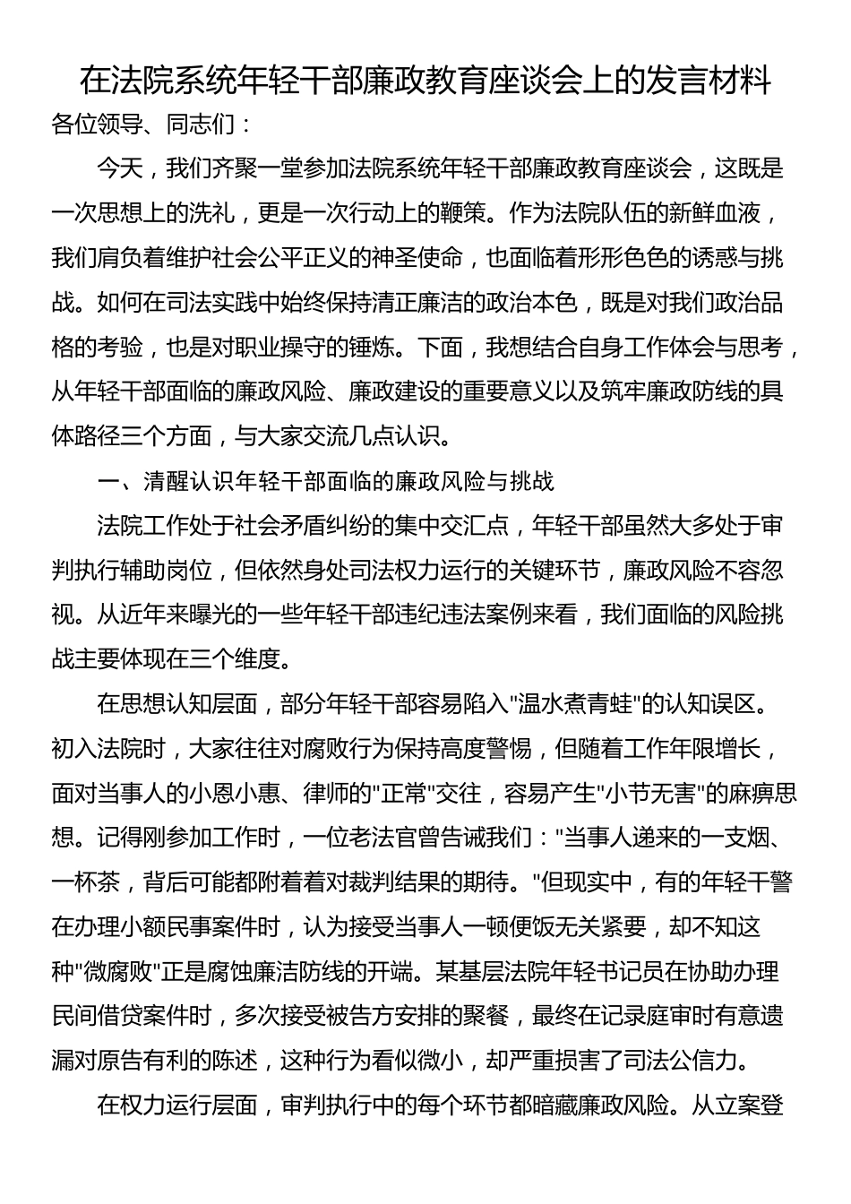 在法院系统年轻干部廉政教育座谈会上的发言材料_第1页