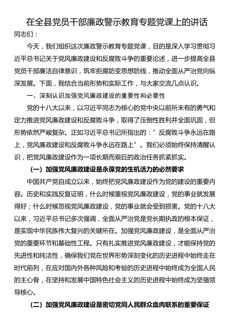在全县党员干部廉政警示教育专题党课上的讲话_第1页