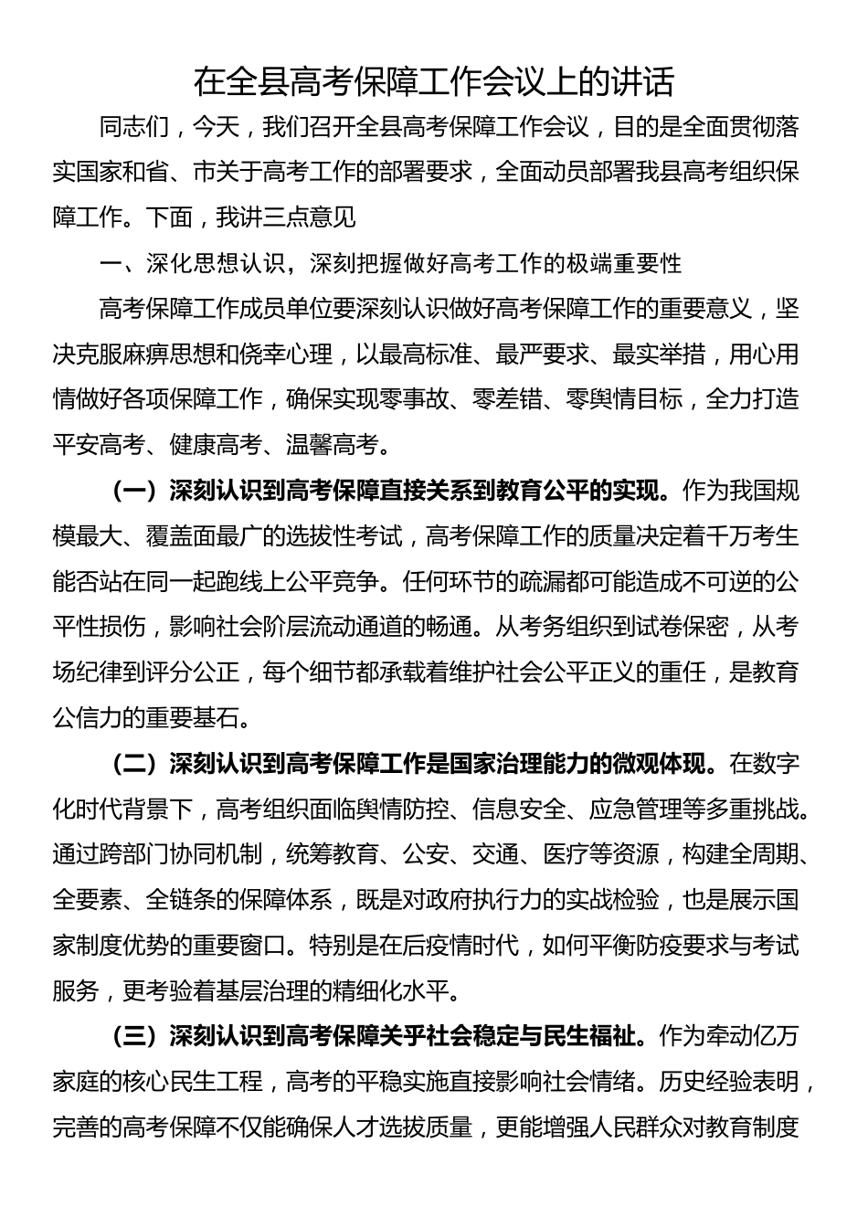 在全县高考保障工作会议上的讲话_第1页