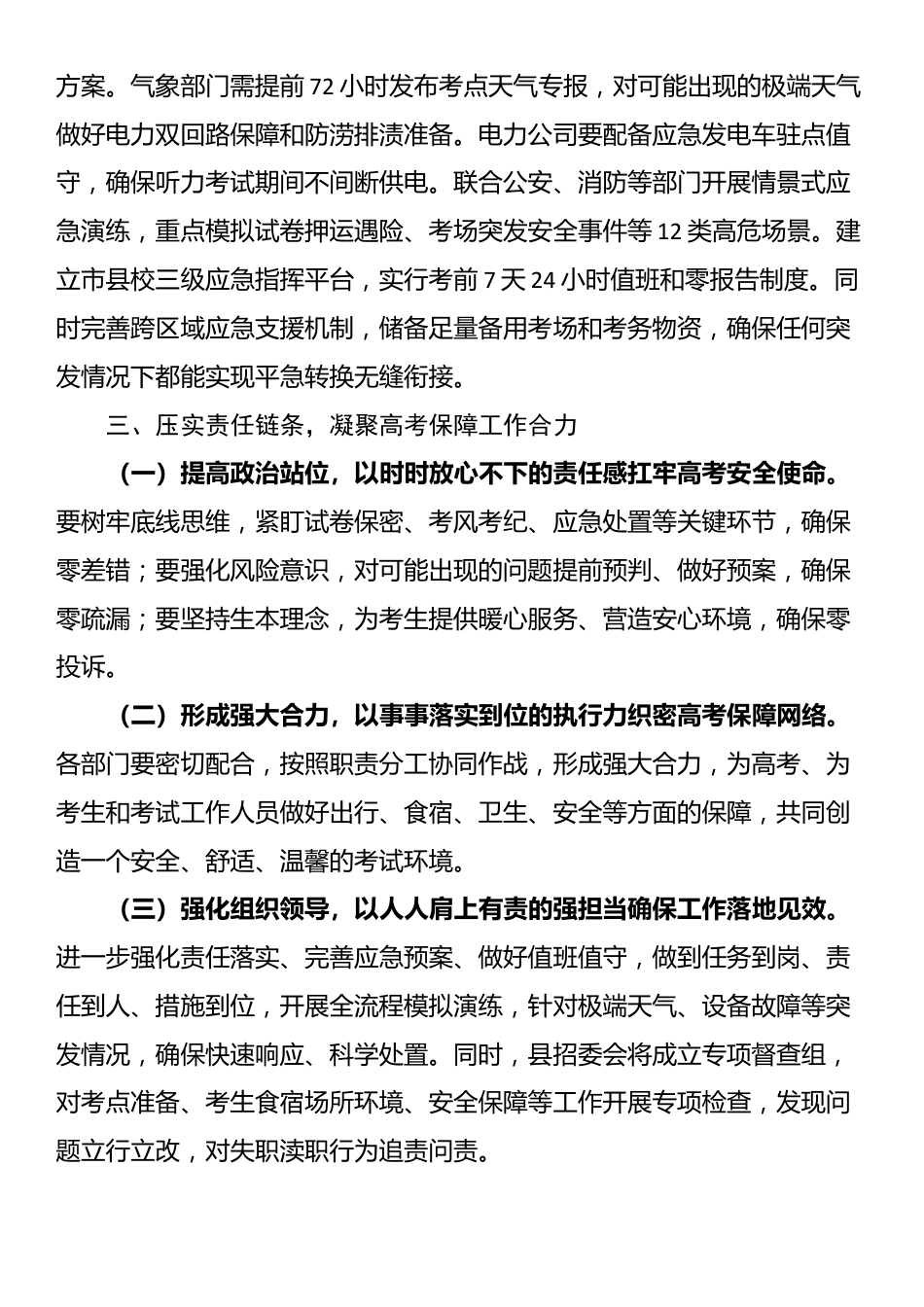 在全县高考保障工作会议上的讲话_第3页