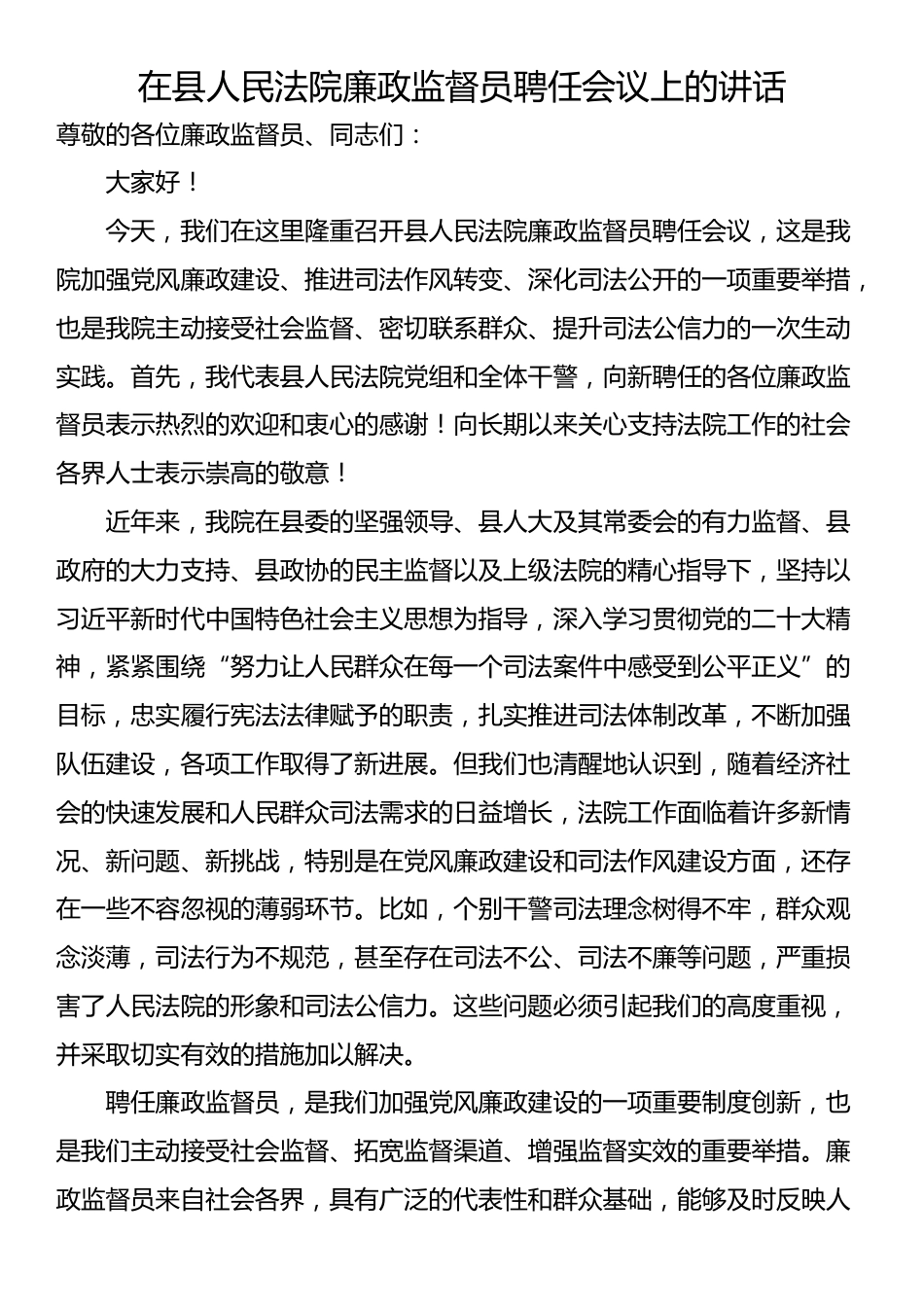 在县人民法院廉政监督员聘任会议上的讲话_第1页