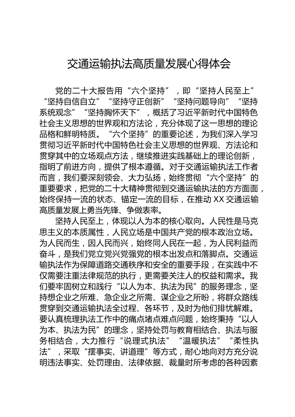 交通运输执法高质量发展心得体会_第1页