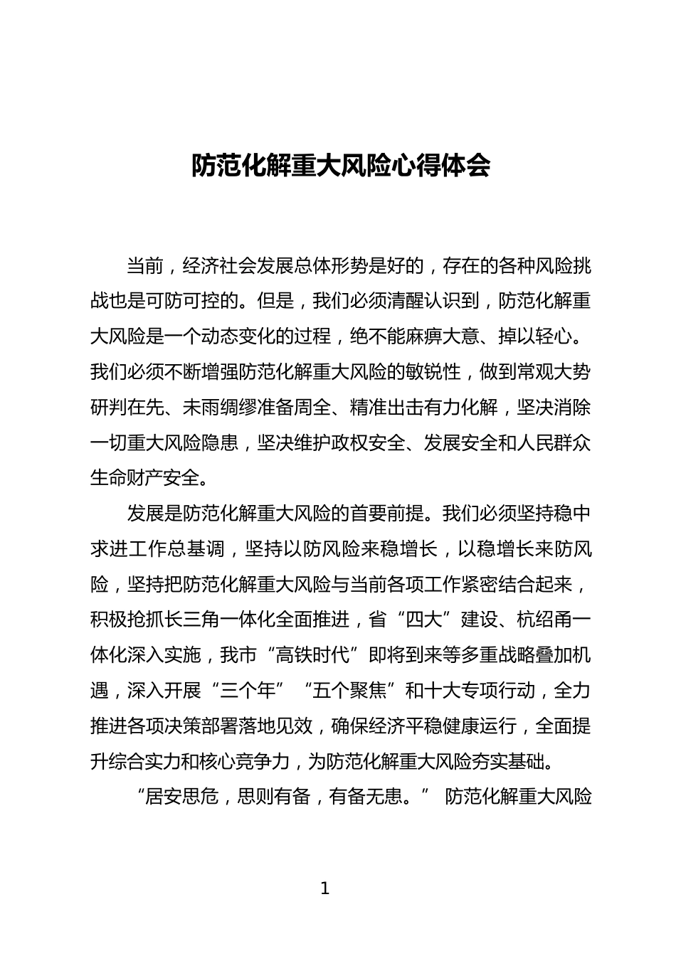 防范化解重大风险心得体会_第1页