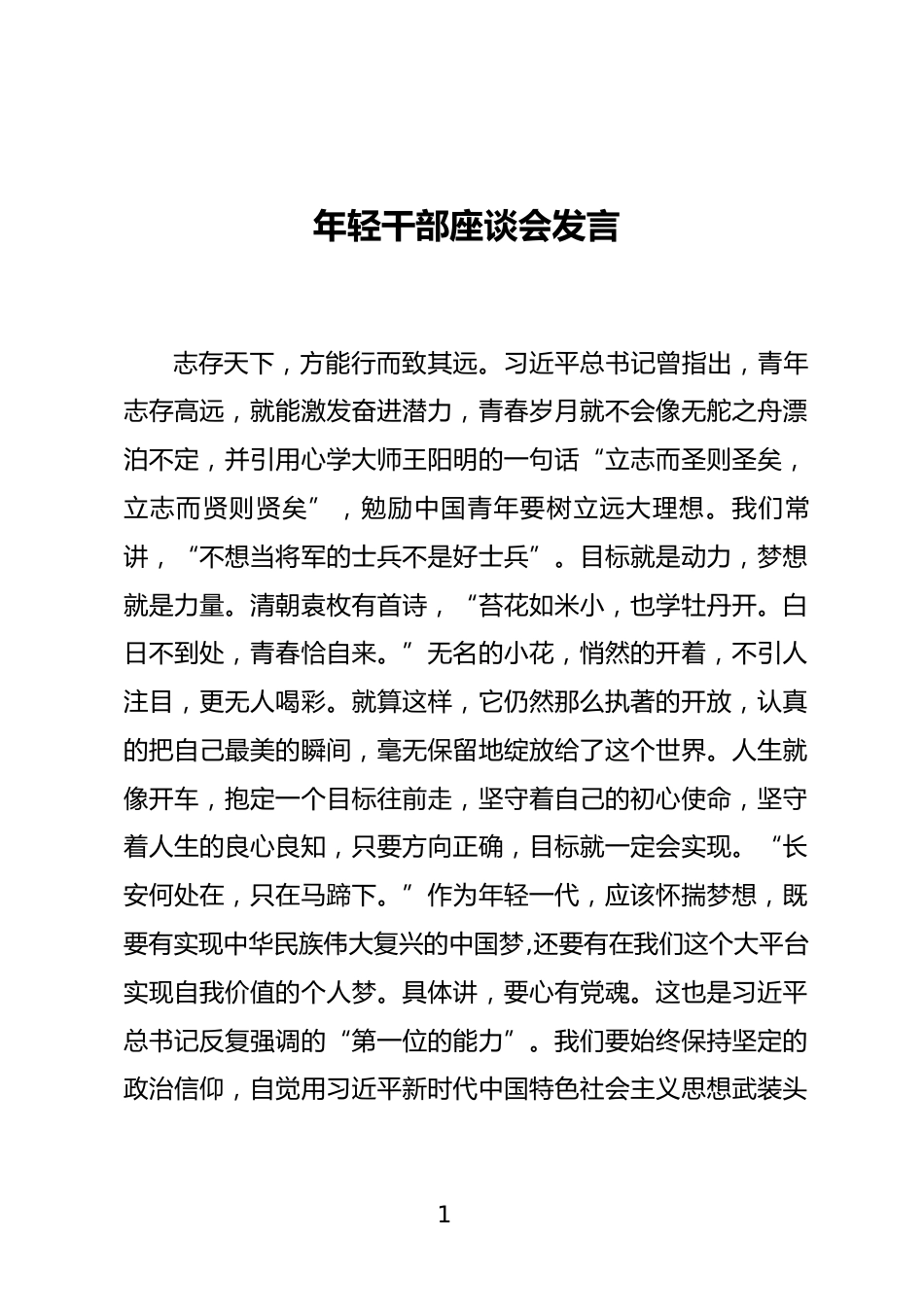 年轻干部座谈会发言_第1页