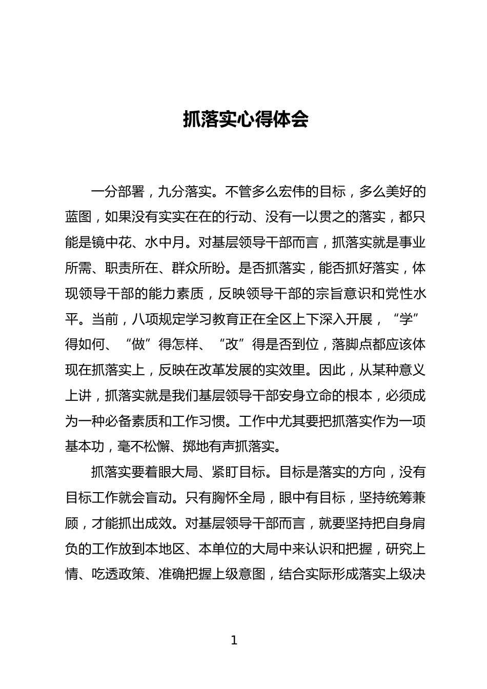 抓落实心得体会_第1页