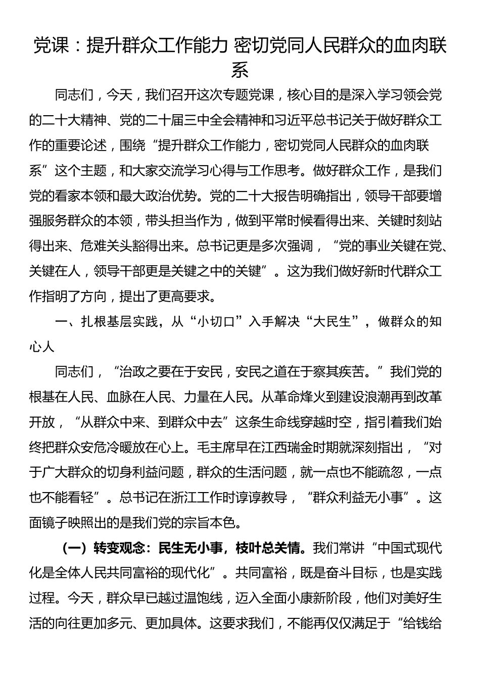 党课：提升群众工作能力 密切党同人民群众的血肉联系​_第1页