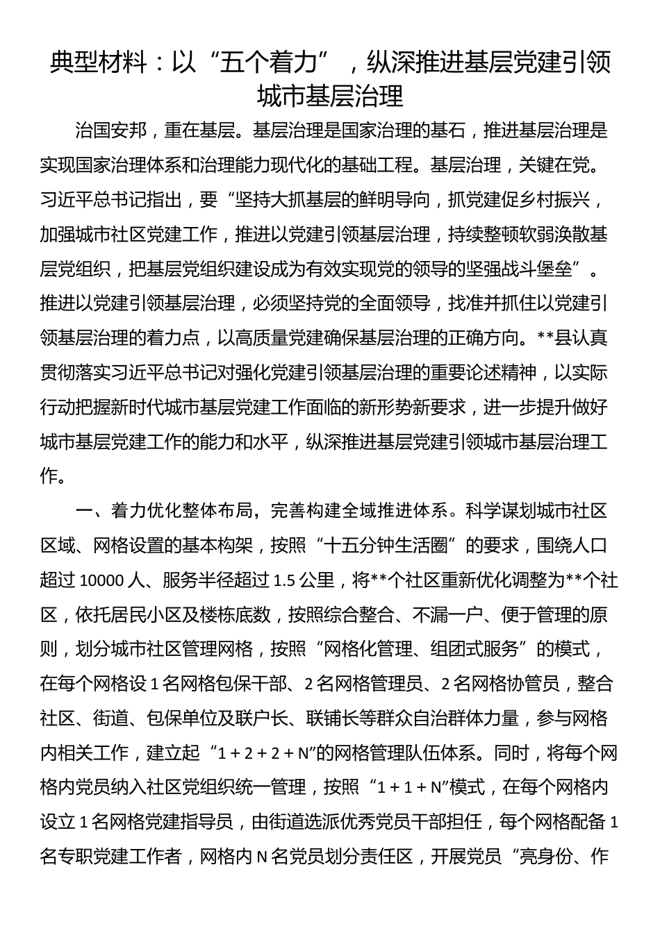 典型材料：以“五个着力”，纵深推进基层党建引领城市基层治理_第1页