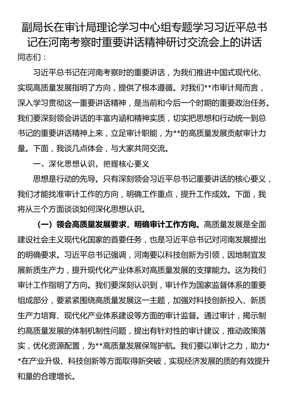 副局长在审计局理论学习中心组专题学习习近平总书记在河南考察时重要讲话精神研讨交流会上的讲话_第1页