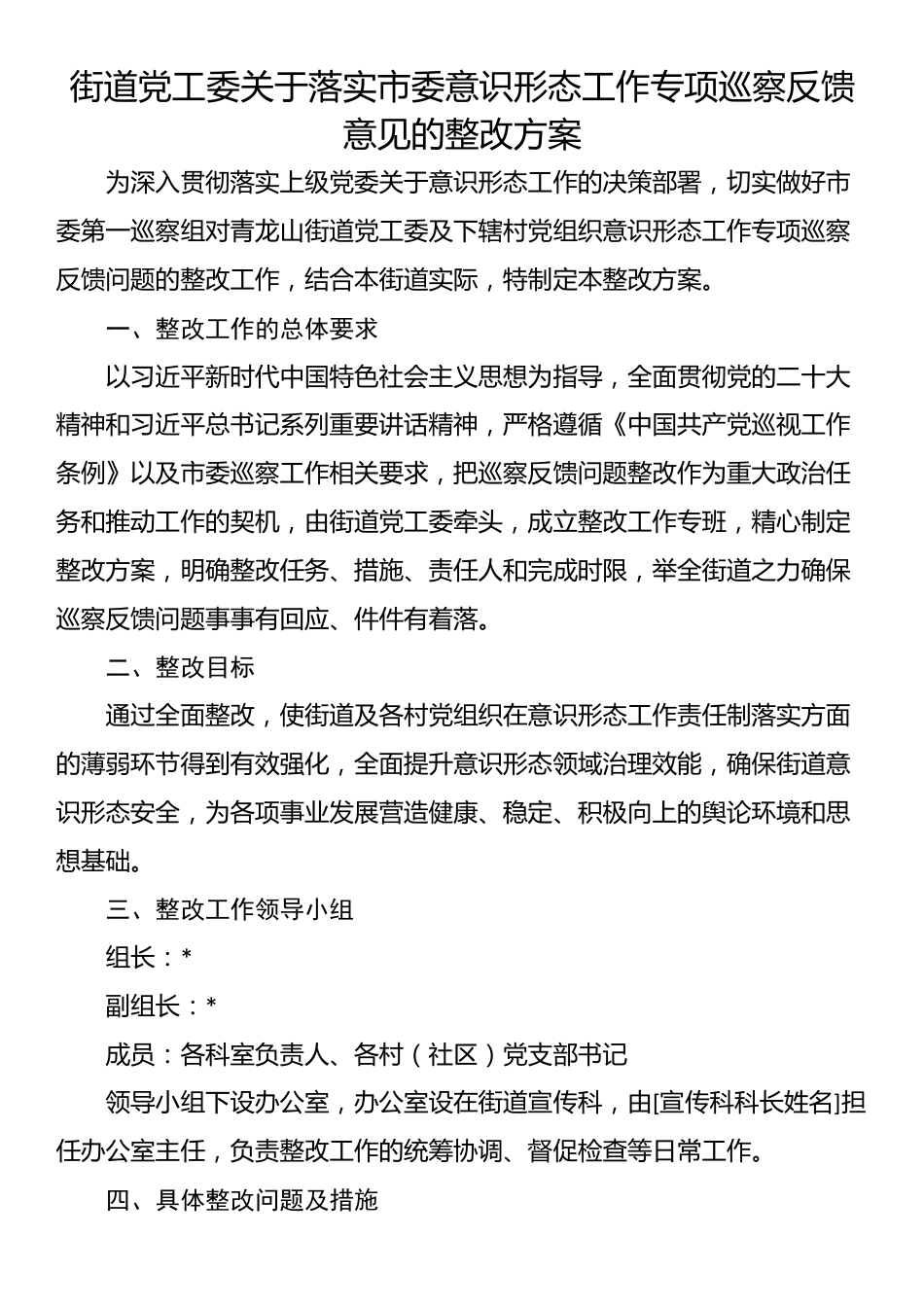街道党工委关于落实市委意识形态工作专项巡察反馈意见的整改方案_第1页
