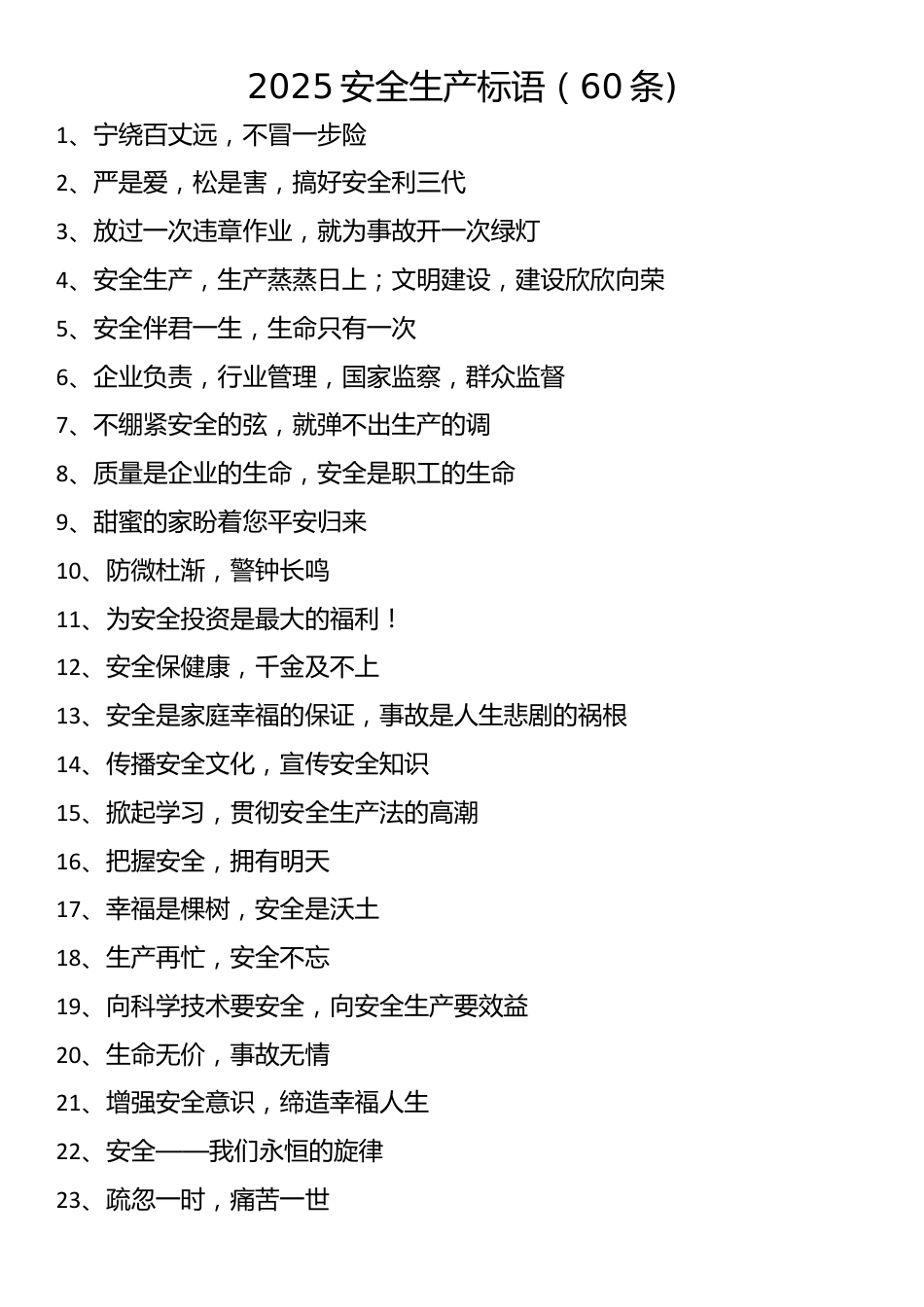 2025安全生产标语（60条)_第1页