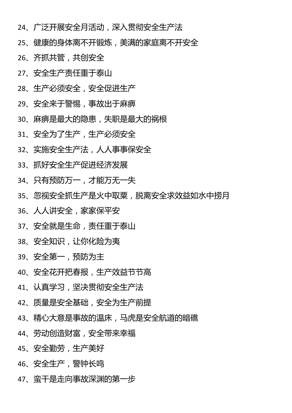 2025安全生产标语（60条)_第2页